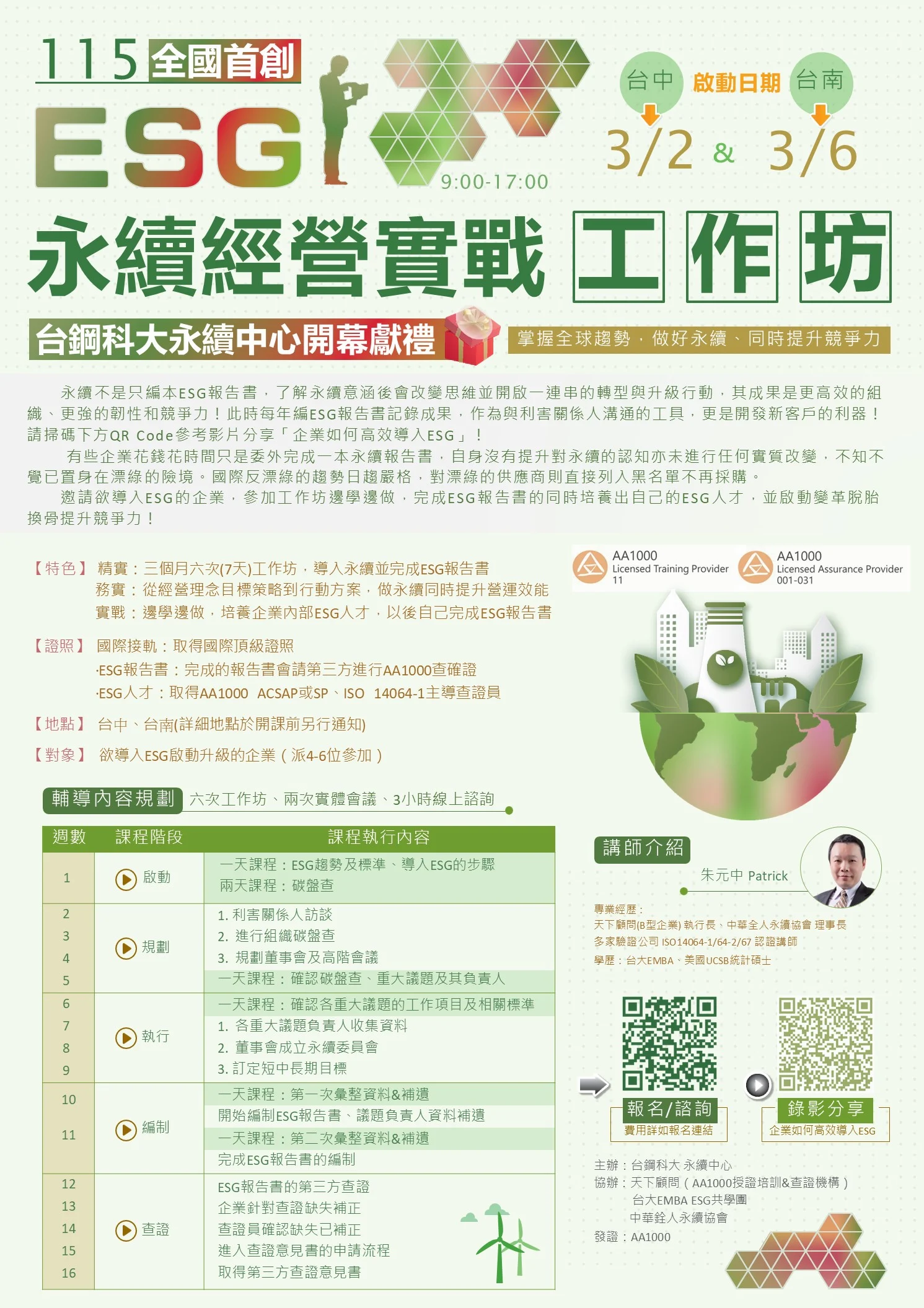 Esg工作坊 26q1 台南